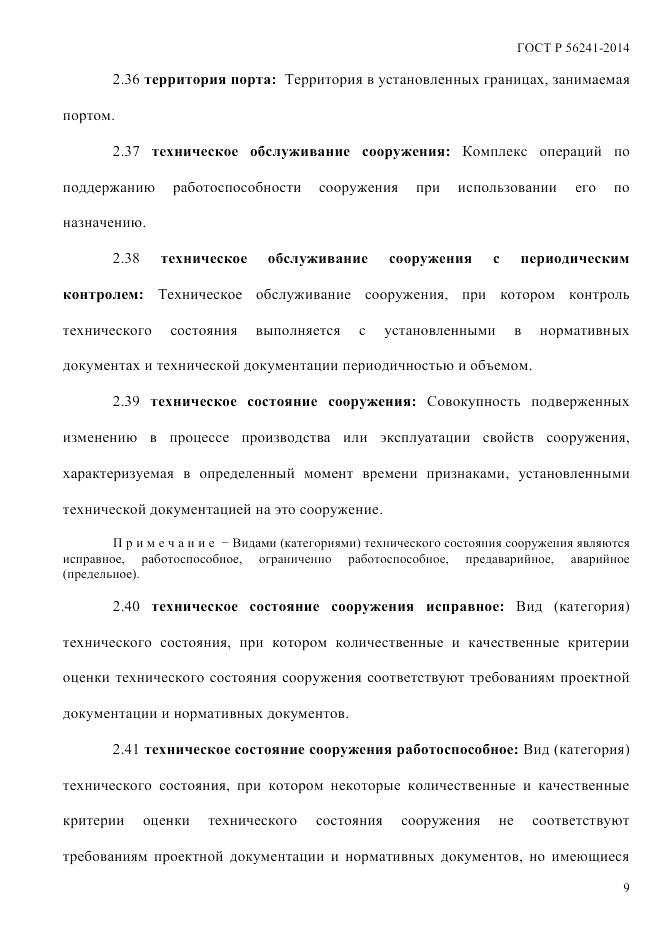 ГОСТ Р  56241-2014, страница 14
