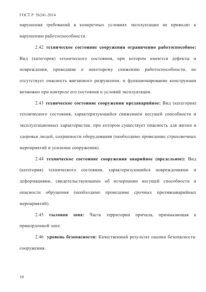ГОСТ Р  56241-2014, страница 15