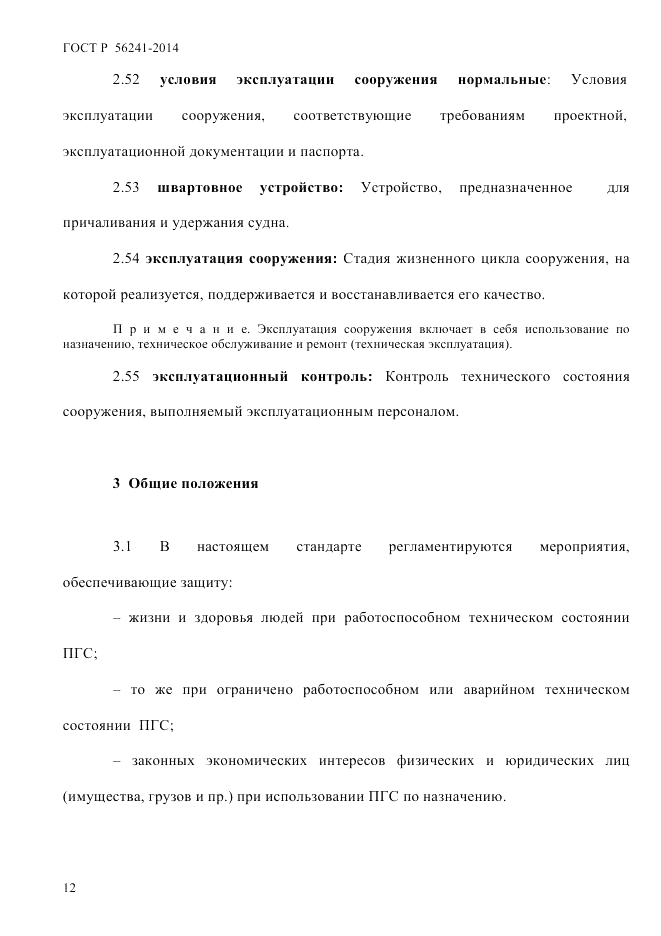 ГОСТ Р  56241-2014, страница 17