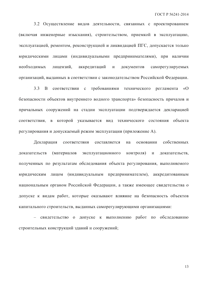 ГОСТ Р  56241-2014, страница 18