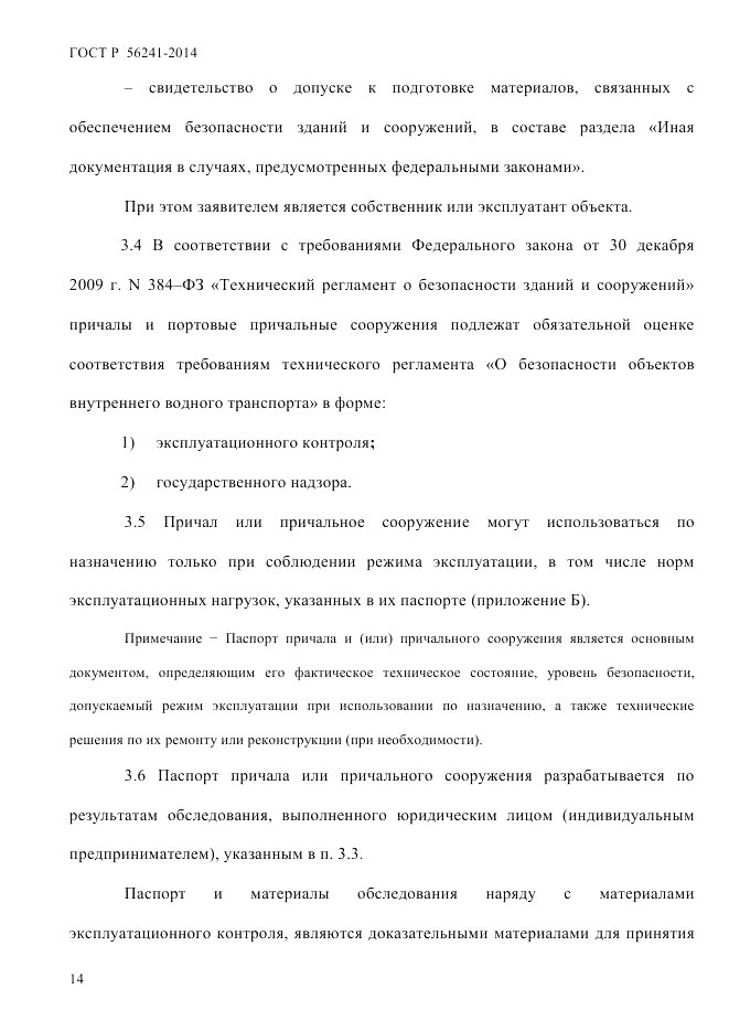 ГОСТ Р  56241-2014, страница 19