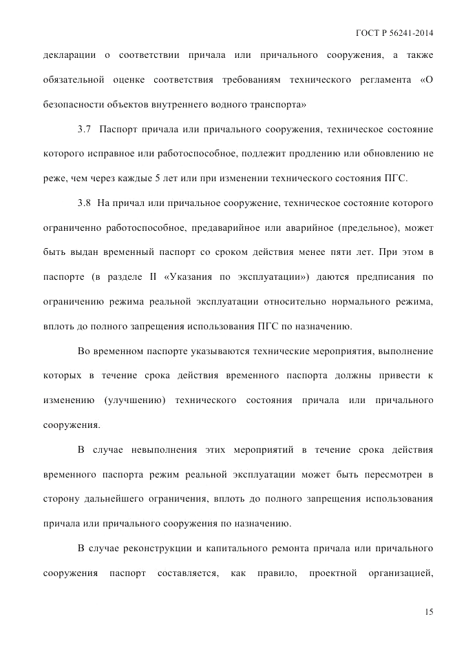 ГОСТ Р  56241-2014, страница 20