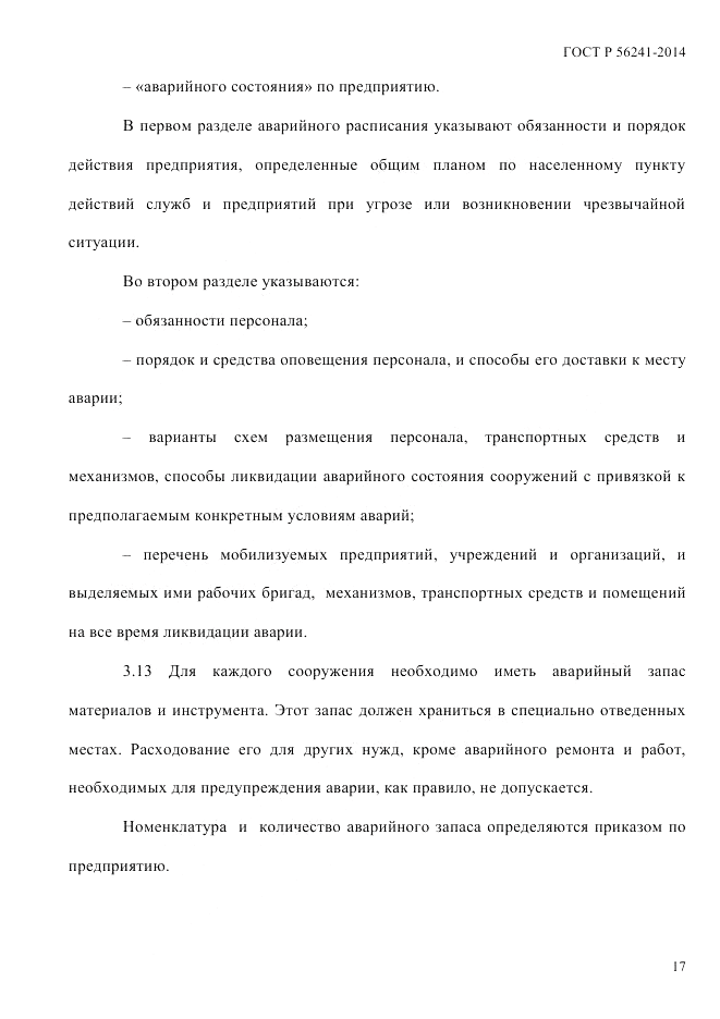 ГОСТ Р  56241-2014, страница 22