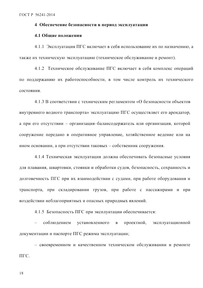 ГОСТ Р  56241-2014, страница 23
