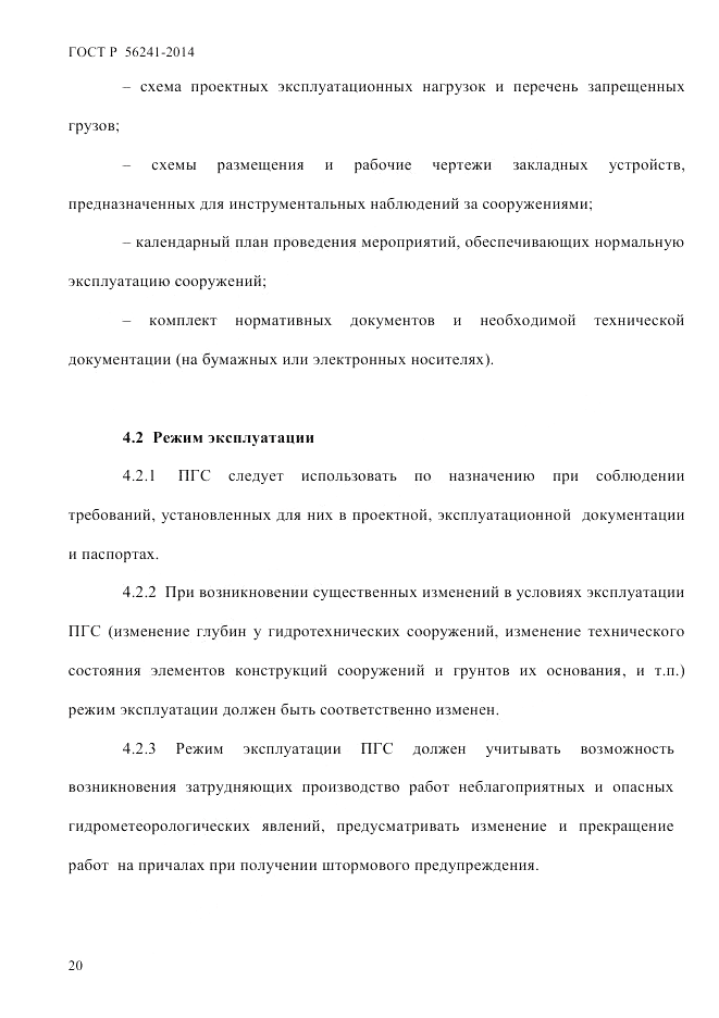 ГОСТ Р  56241-2014, страница 25