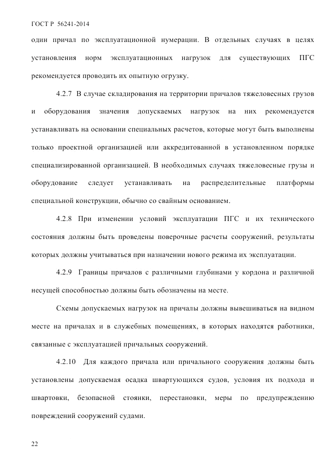 ГОСТ Р  56241-2014, страница 27