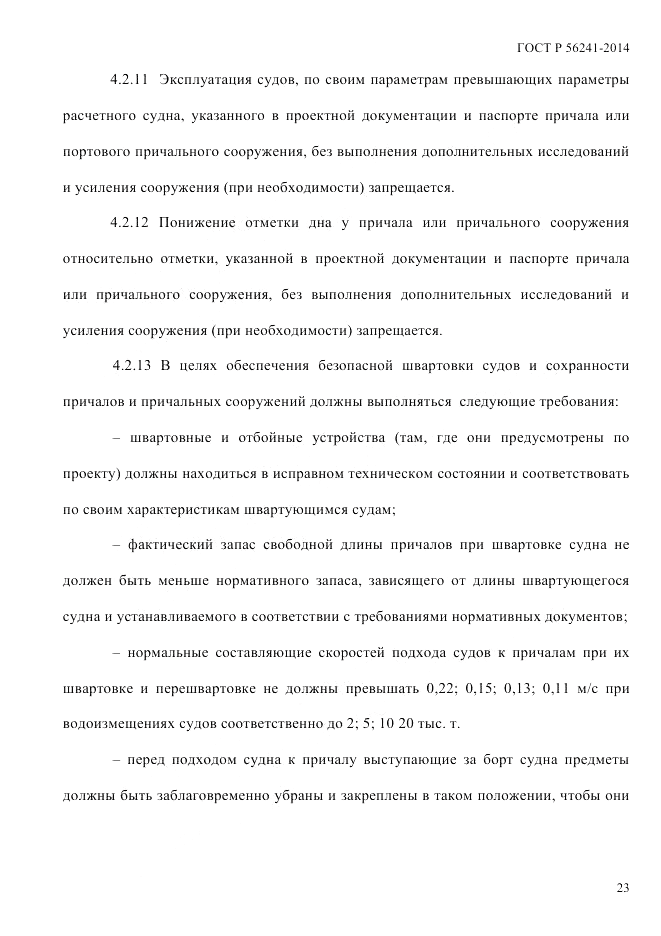 ГОСТ Р  56241-2014, страница 28