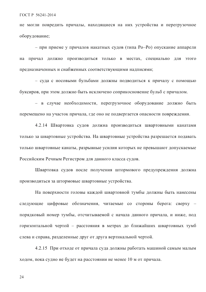 ГОСТ Р  56241-2014, страница 29