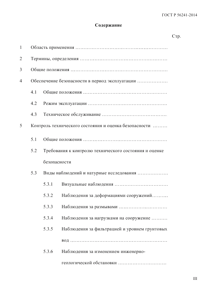 ГОСТ Р  56241-2014, страница 3