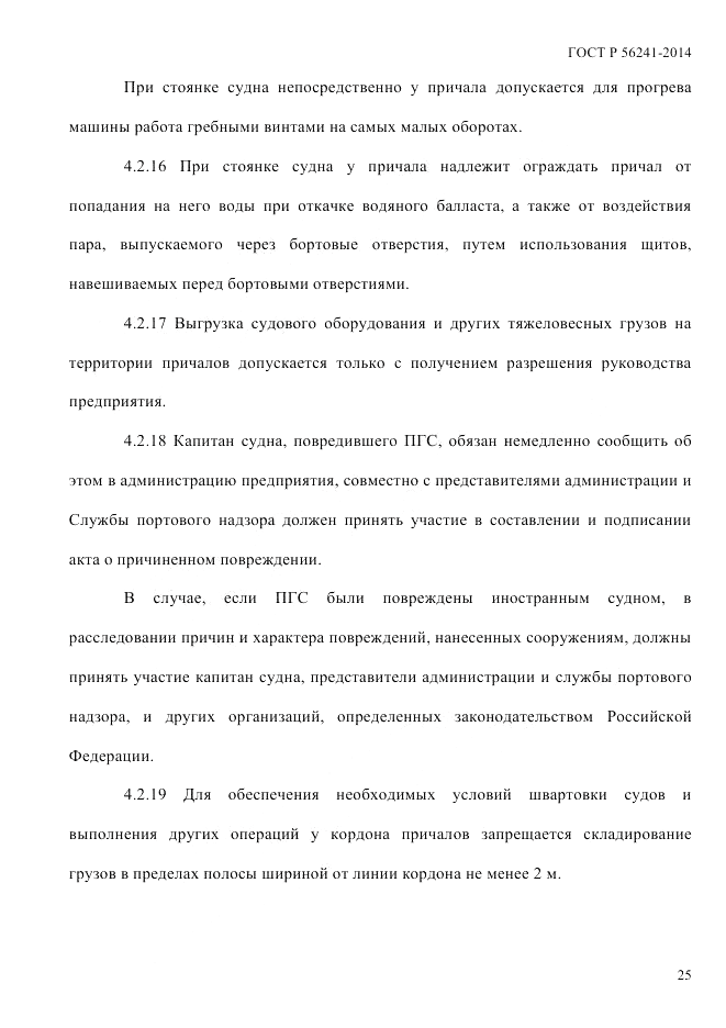 ГОСТ Р  56241-2014, страница 30