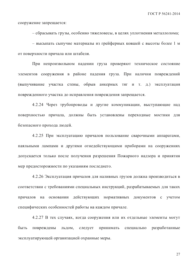 ГОСТ Р  56241-2014, страница 32