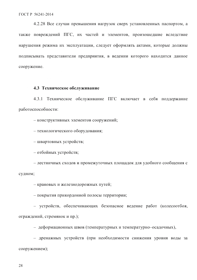 ГОСТ Р  56241-2014, страница 33
