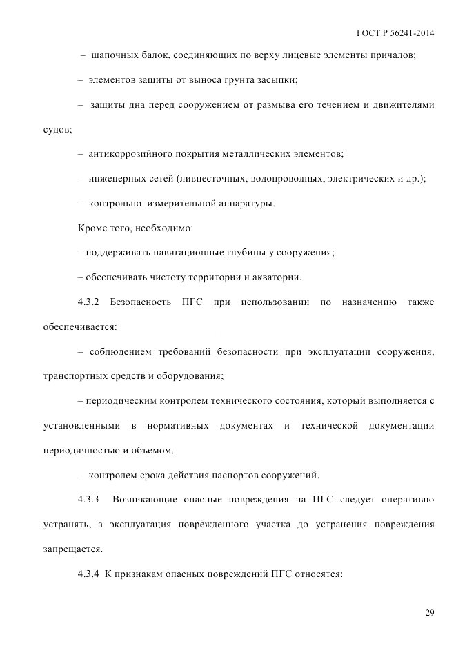 ГОСТ Р  56241-2014, страница 34