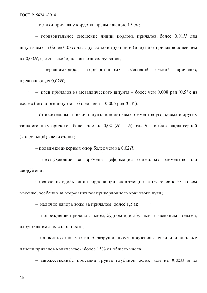 ГОСТ Р  56241-2014, страница 35