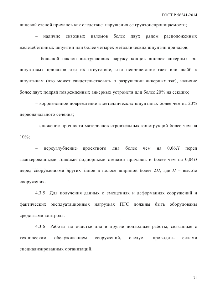 ГОСТ Р  56241-2014, страница 36