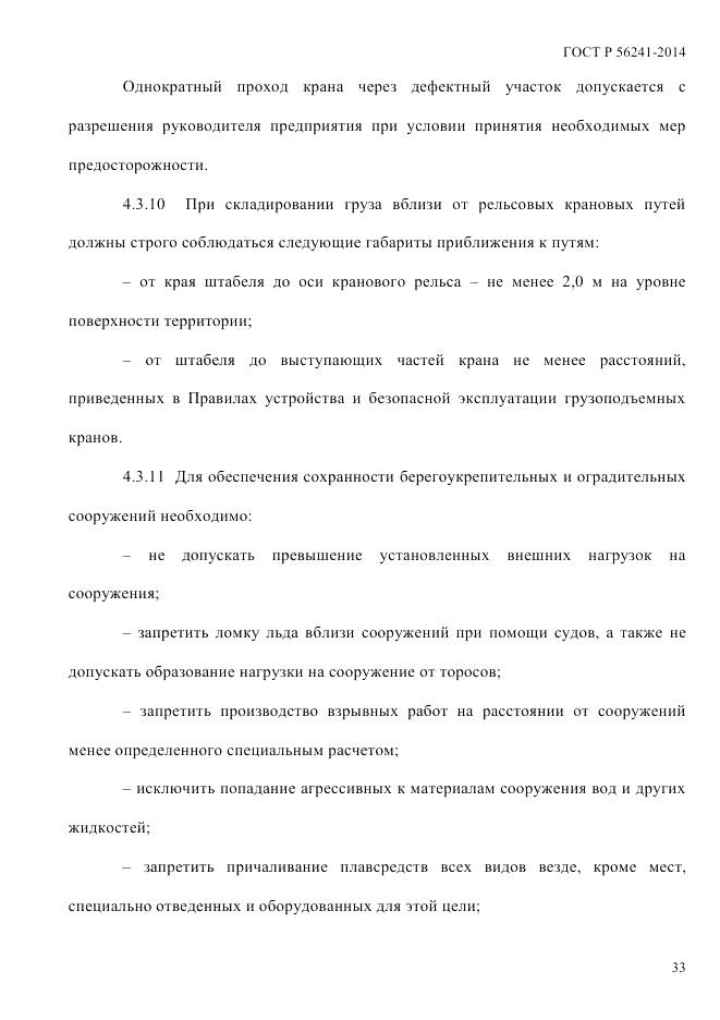 ГОСТ Р  56241-2014, страница 38