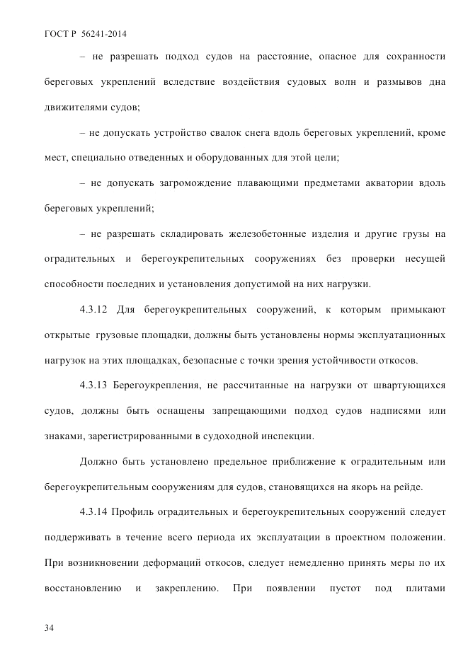 ГОСТ Р  56241-2014, страница 39