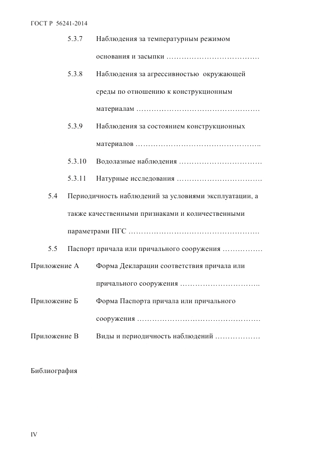 ГОСТ Р  56241-2014, страница 4