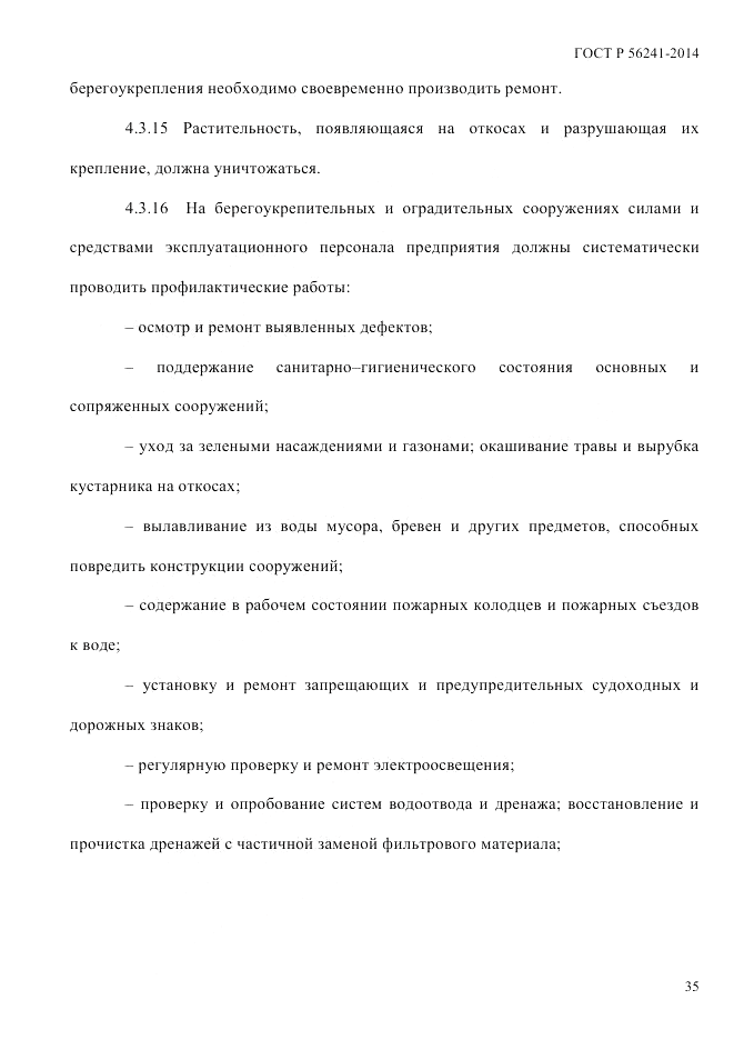 ГОСТ Р  56241-2014, страница 40