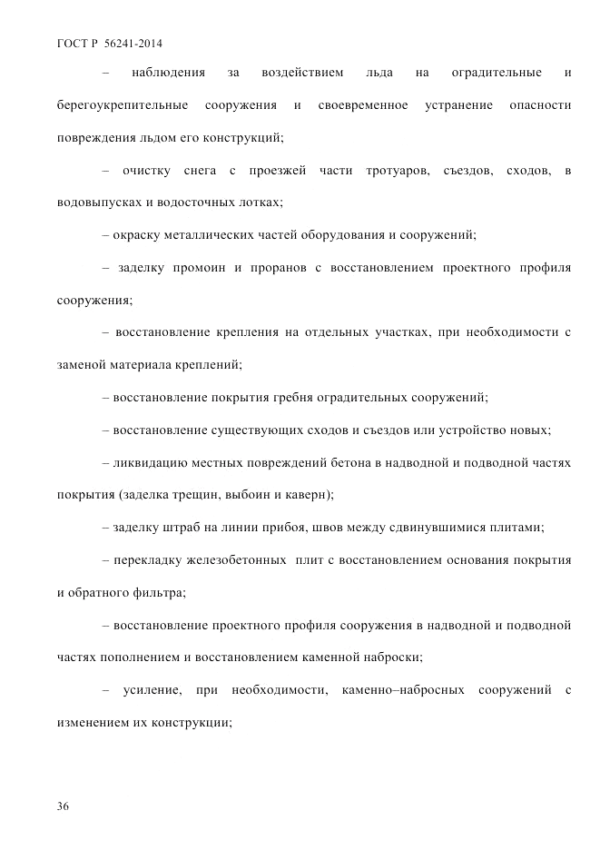 ГОСТ Р  56241-2014, страница 41