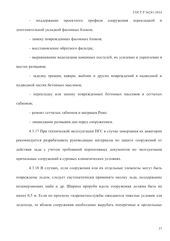 ГОСТ Р  56241-2014, страница 42