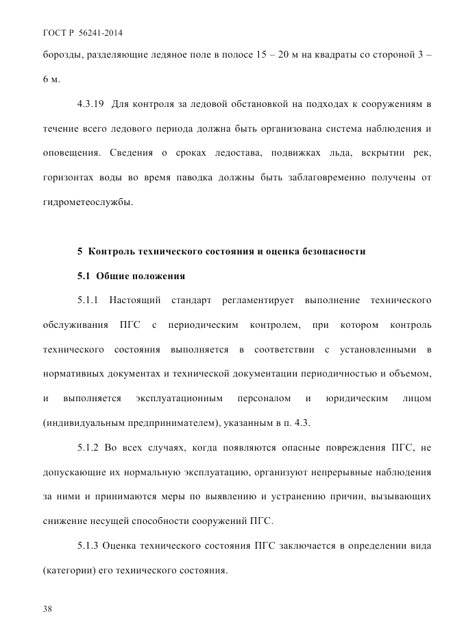 ГОСТ Р  56241-2014, страница 43
