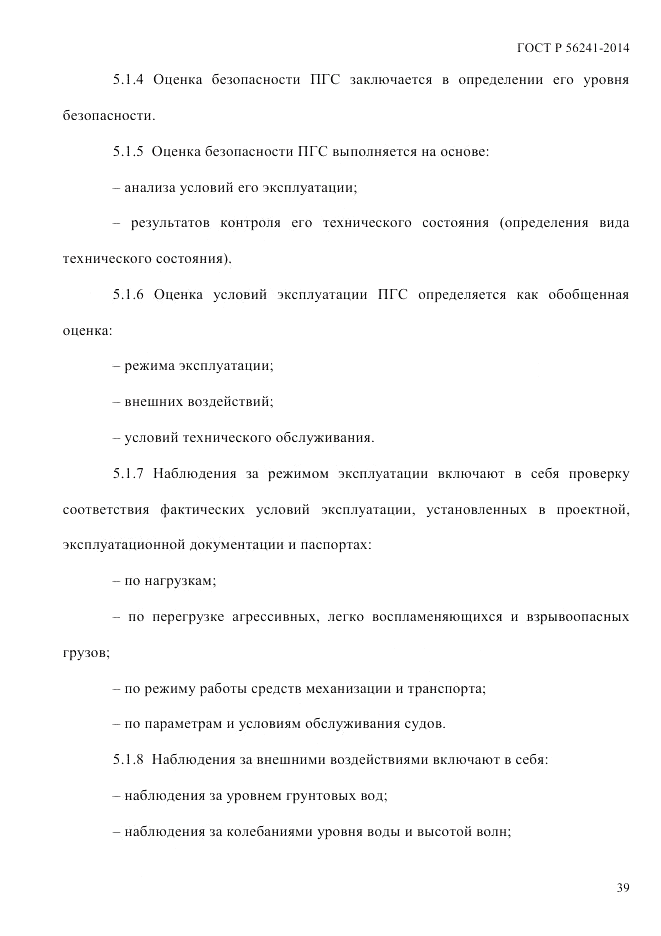 ГОСТ Р  56241-2014, страница 44