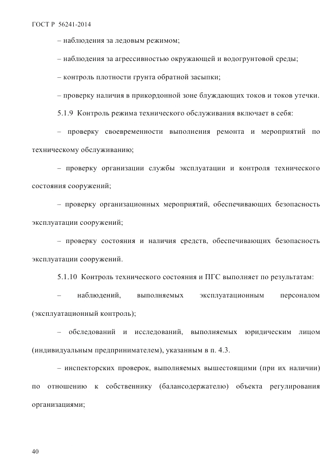 ГОСТ Р  56241-2014, страница 45