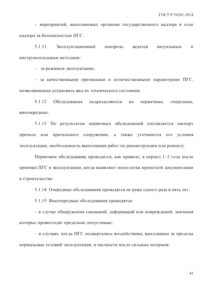 ГОСТ Р  56241-2014, страница 46