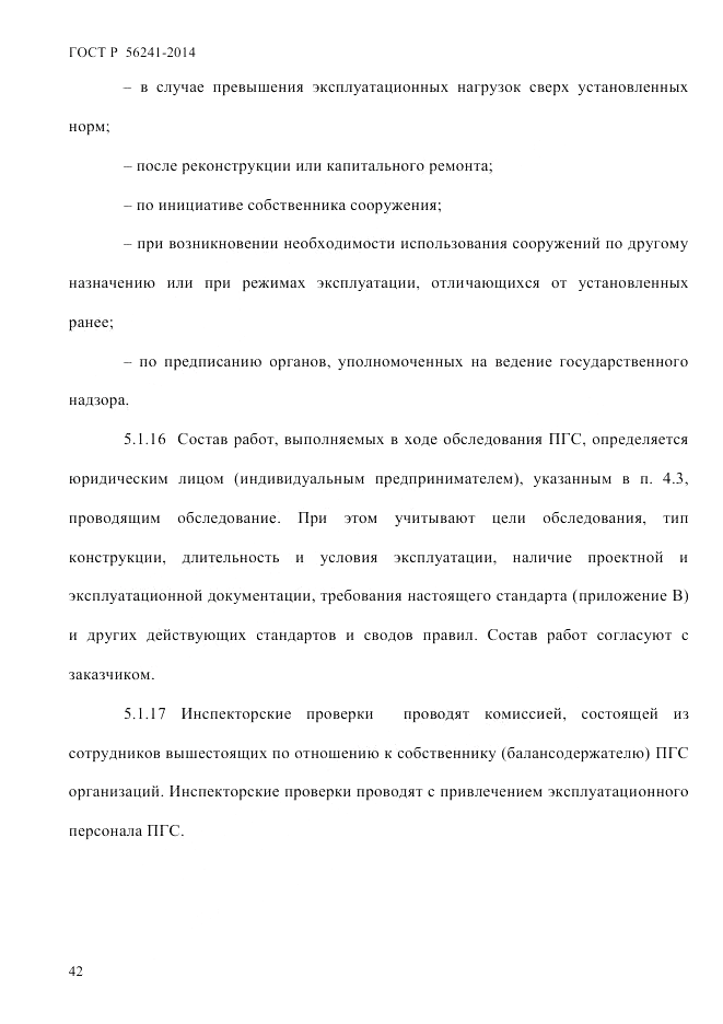ГОСТ Р  56241-2014, страница 47