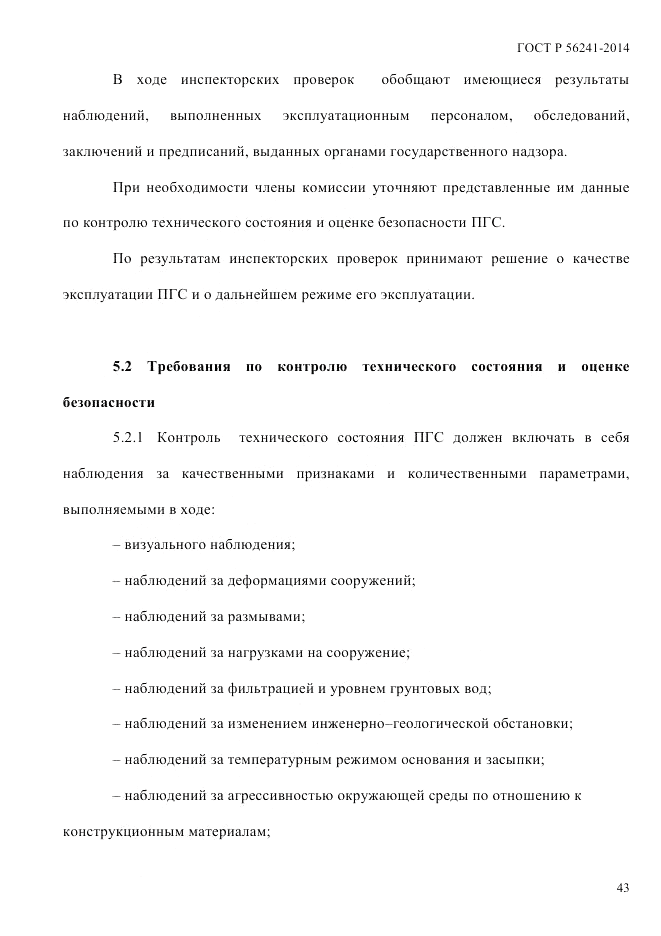 ГОСТ Р  56241-2014, страница 48