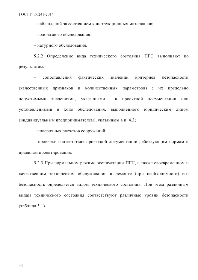 ГОСТ Р  56241-2014, страница 49