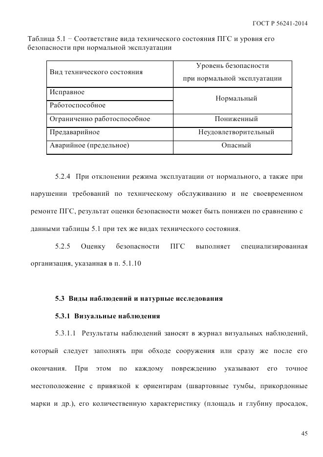 ГОСТ Р  56241-2014, страница 50