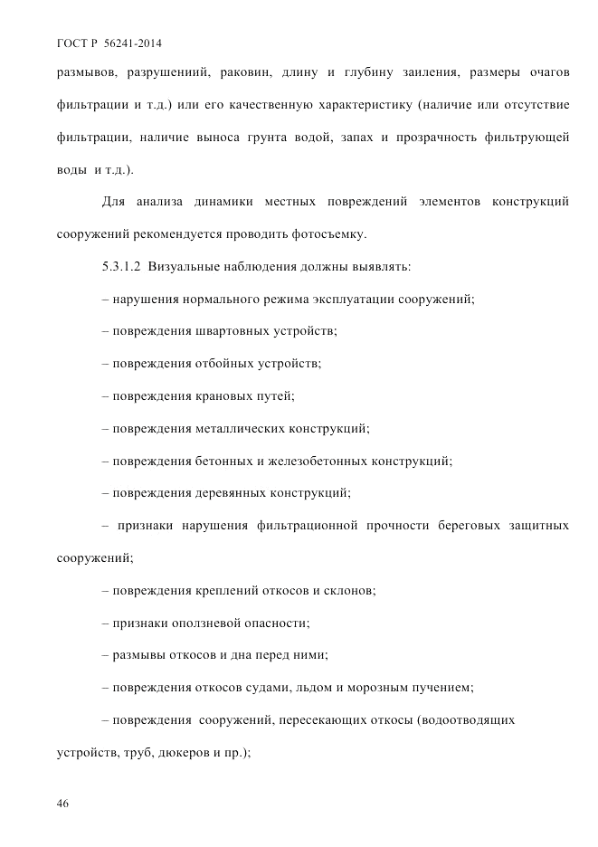 ГОСТ Р  56241-2014, страница 51