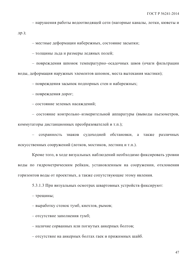 ГОСТ Р  56241-2014, страница 52