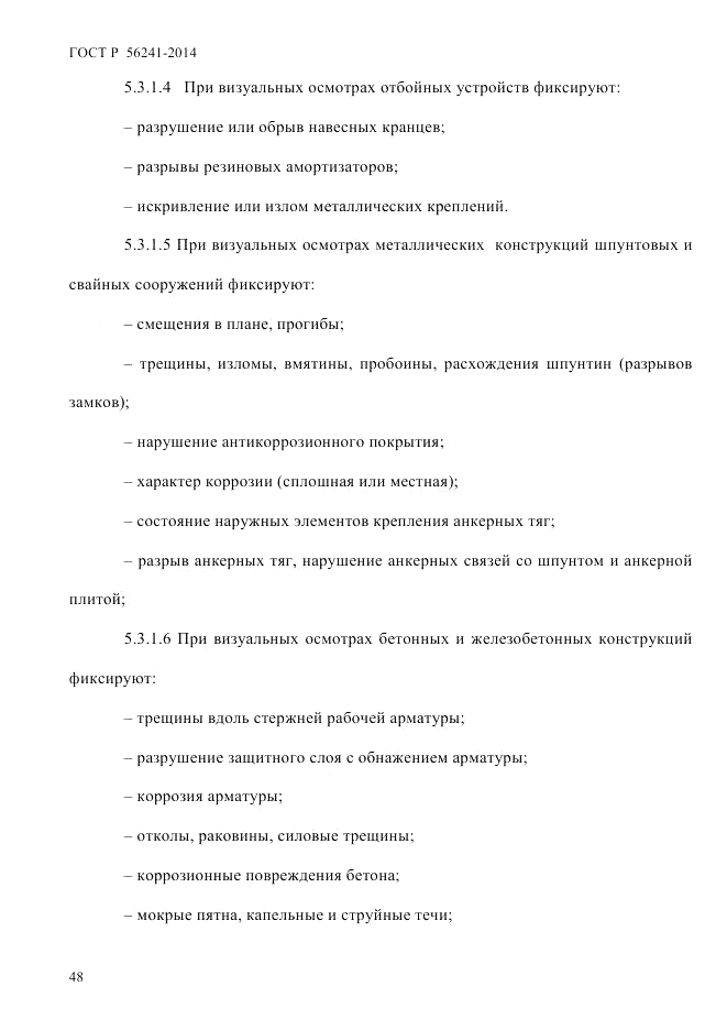 ГОСТ Р  56241-2014, страница 53