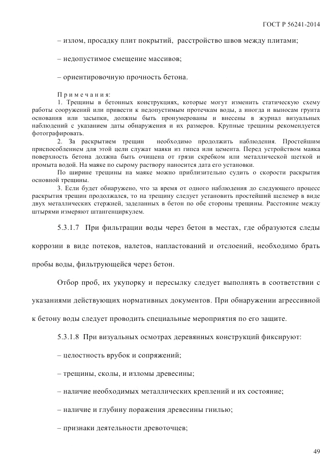 ГОСТ Р  56241-2014, страница 54