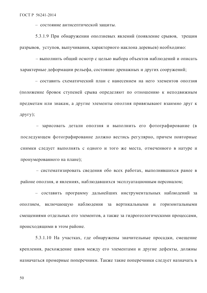 ГОСТ Р  56241-2014, страница 55