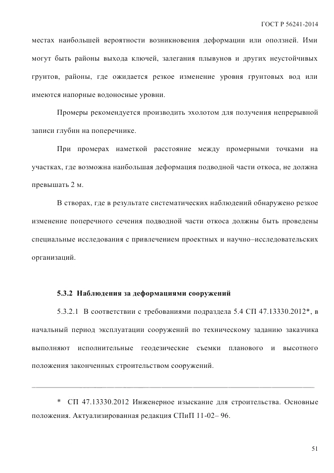 ГОСТ Р  56241-2014, страница 56