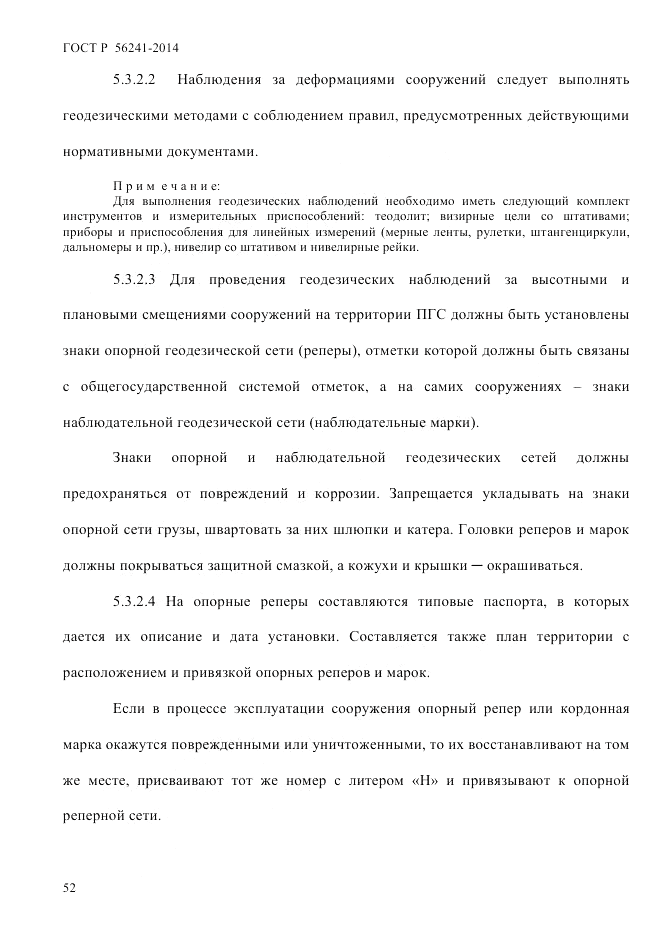 ГОСТ Р  56241-2014, страница 57