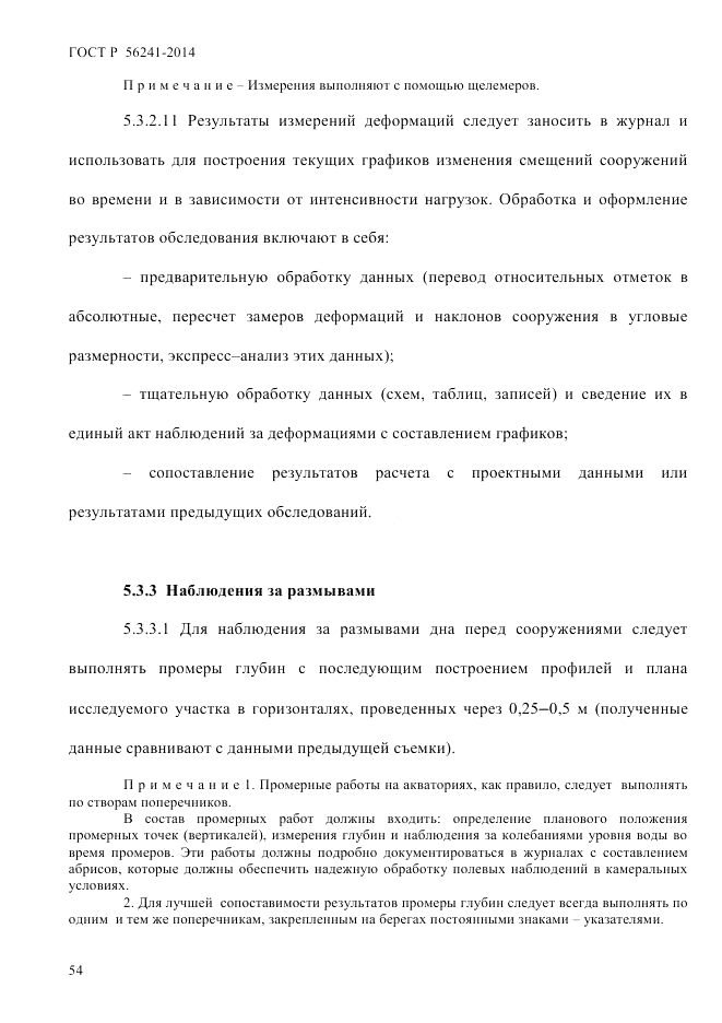 ГОСТ Р  56241-2014, страница 59