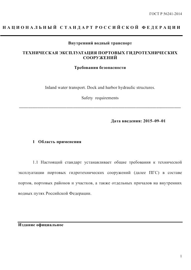 ГОСТ Р  56241-2014, страница 6