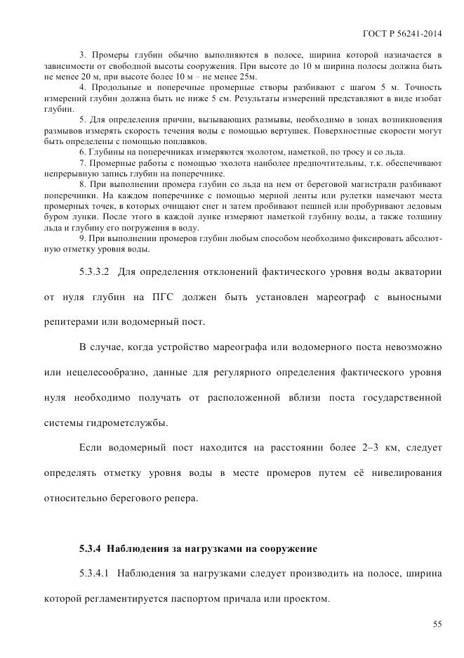 ГОСТ Р  56241-2014, страница 60