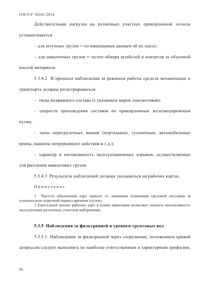 ГОСТ Р  56241-2014, страница 61