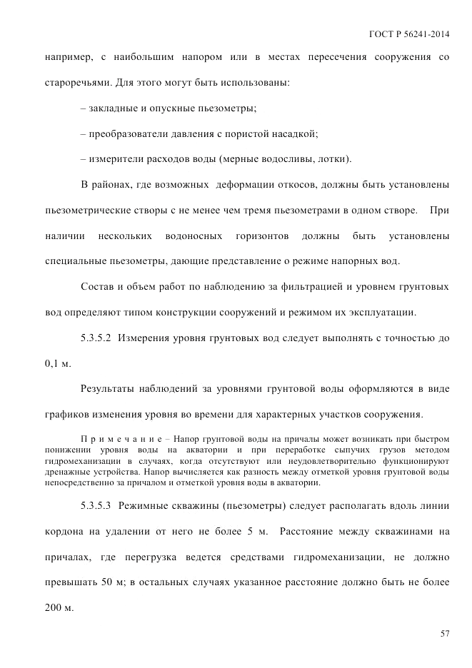 ГОСТ Р  56241-2014, страница 62