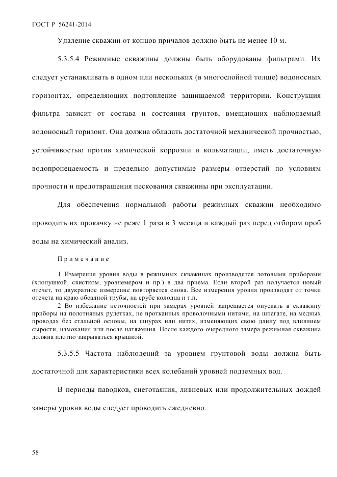 ГОСТ Р  56241-2014, страница 63
