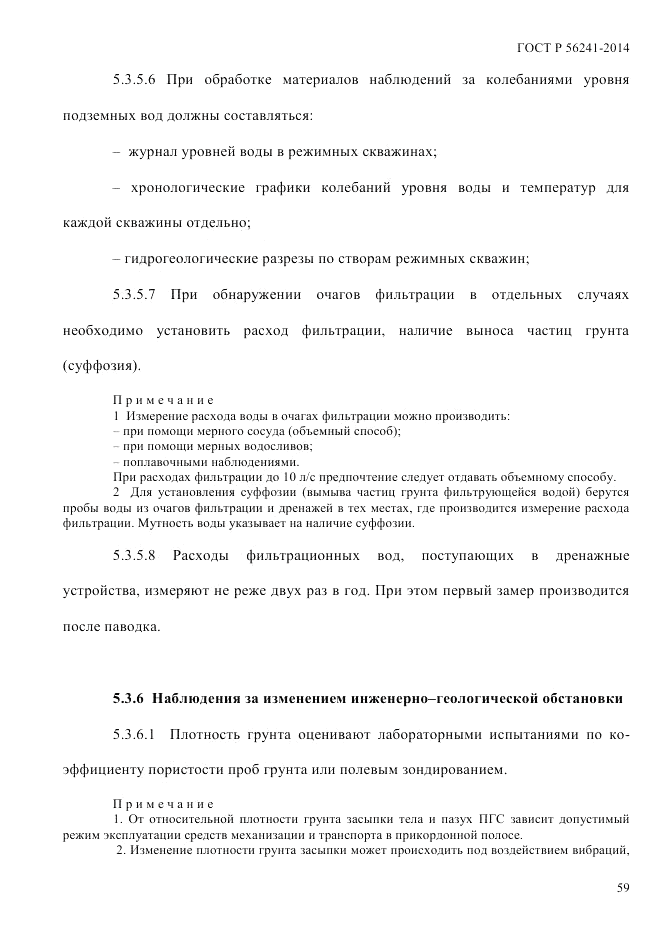 ГОСТ Р  56241-2014, страница 64