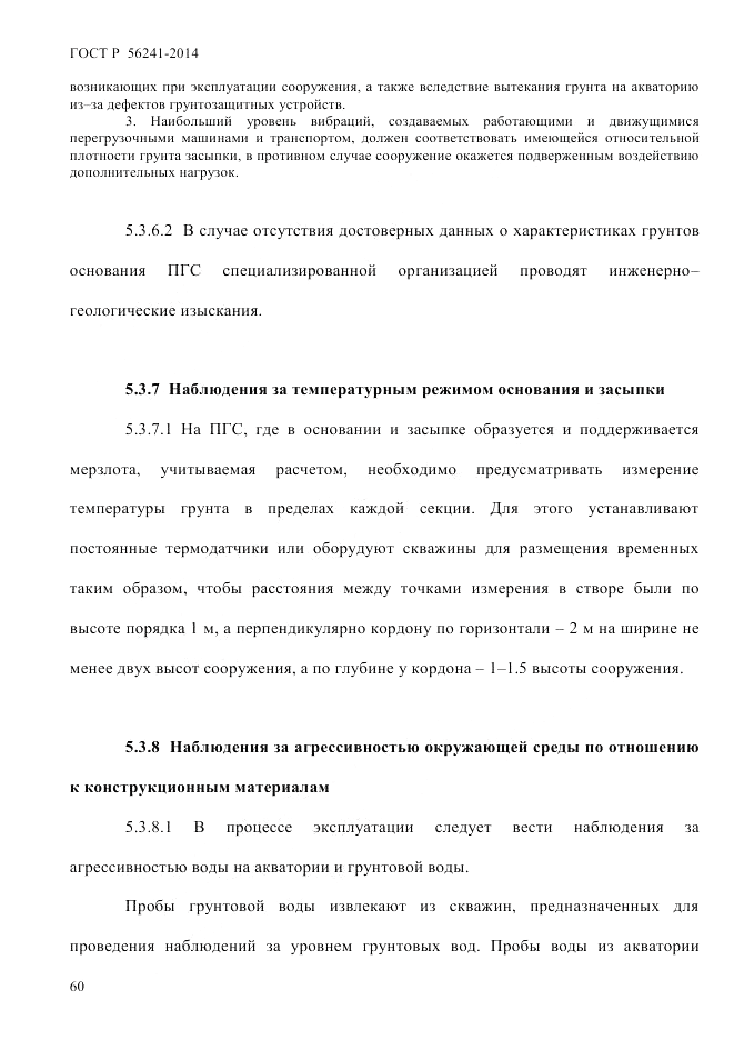 ГОСТ Р  56241-2014, страница 65