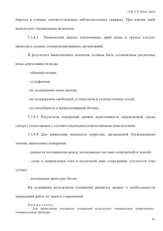 ГОСТ Р  56241-2014, страница 66
