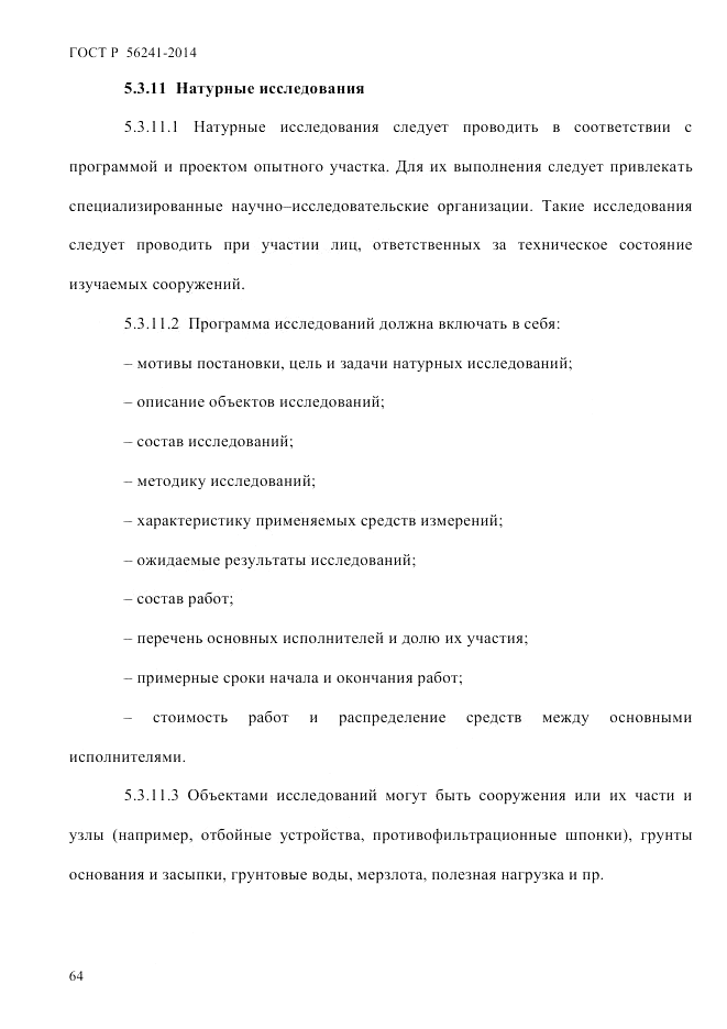 ГОСТ Р  56241-2014, страница 69